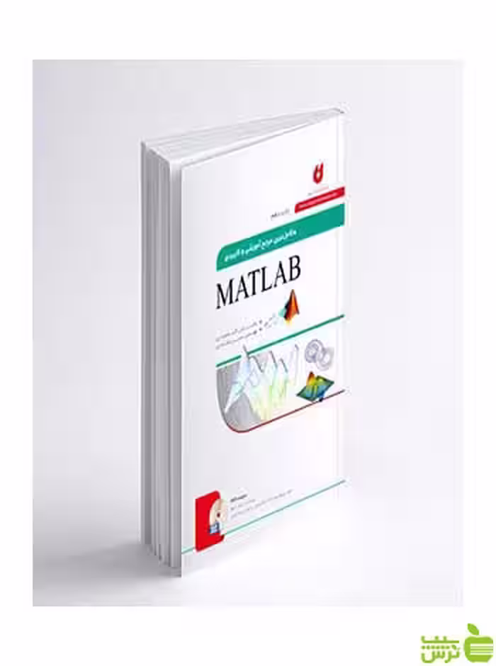 کاملترین مرجع آموزشی و کاربردی MATLAB نگارنده دانش - سیب ترش - SibTorsh