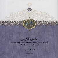 خلیج فارس (تاریخچه سیاسی و اقتصادی 5 شهر بندری) - ناشربوک | خرید آنلاین کتاب