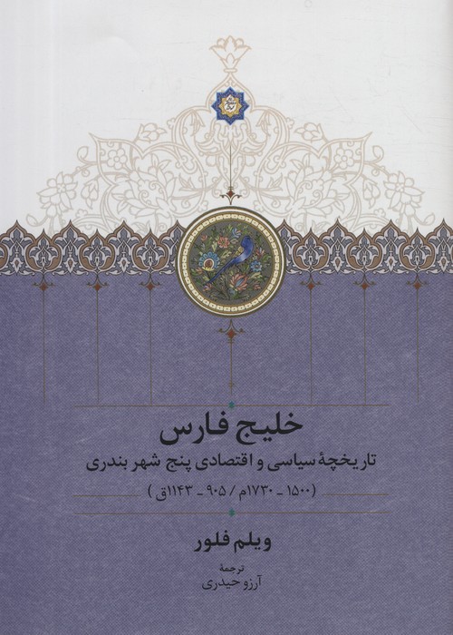 خلیج فارس (تاریخچه سیاسی و اقتصادی 5 شهر بندری) - ناشربوک | خرید آنلاین کتاب
