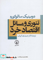 قیمت و خرید کتاب تئوری و مسائل اقتصاد خرد | ایده بوک