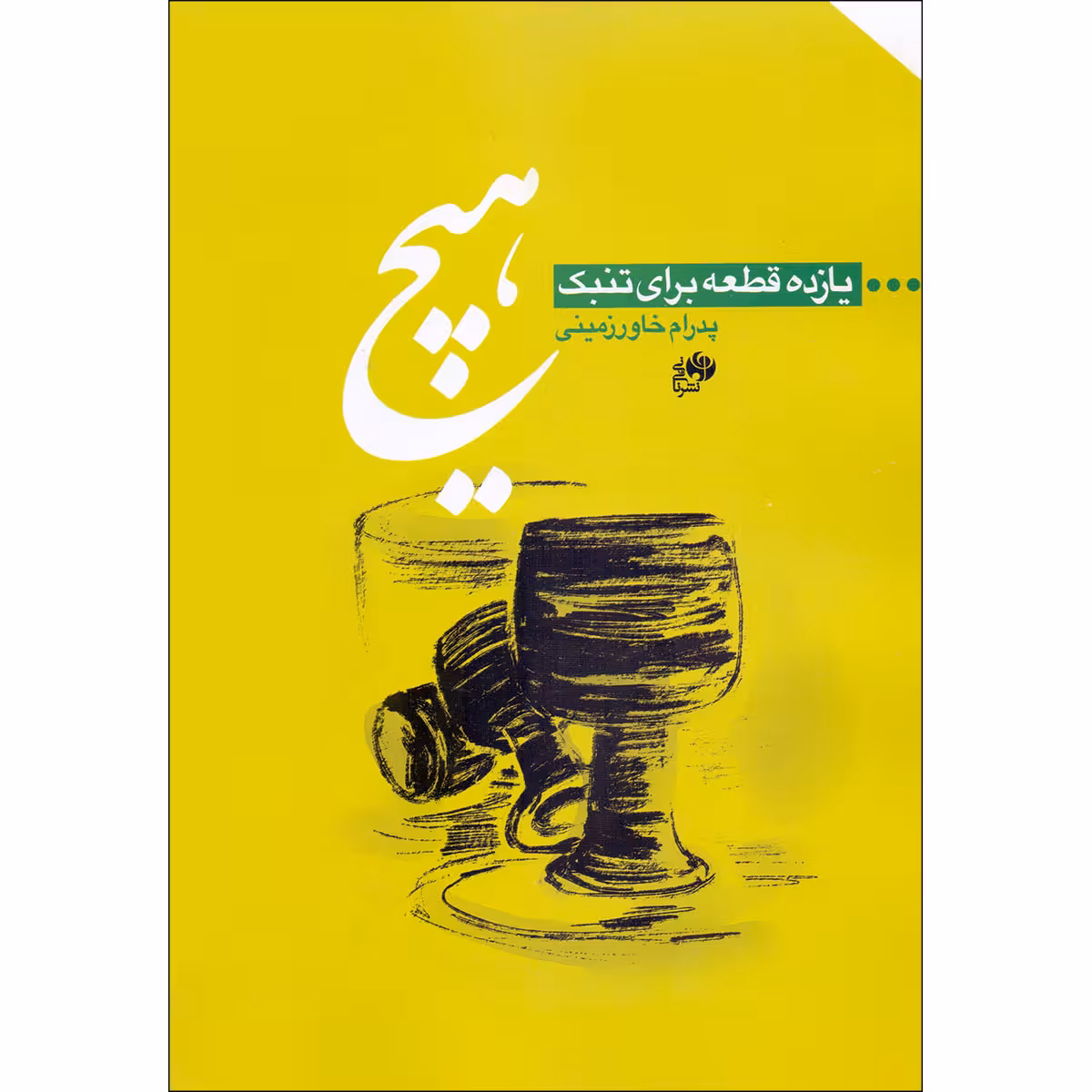 کتاب هیچ یازده قطعه برای تنبک اثر پدرام خاورزمینی انتشارات نای و نی