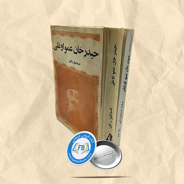 حیدر خان عمو اغلی