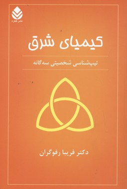 کیمیای شرق: تیپشناسی شخصیتی سه گانه