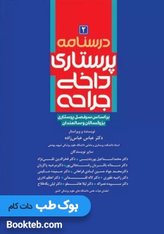 درسنامه پرستاری داخلی جراحی بزرگسالان و سالمندان جلد دوم