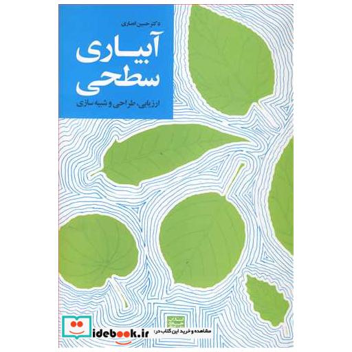 کتاب آبیاری سطحی ارزیابی، طراحی و شبیه سازی اثر دکتر حسین انصاری