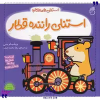 استنلی راننده قطار ناریا