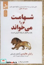 خرید کتاب شهامت تو را می خواند بخت و اقبال شیفته دلیران است | ایده بوک