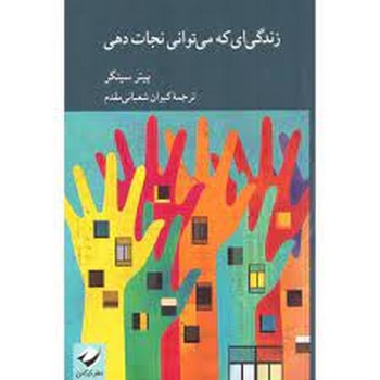 زندگی ای که می توانی نجات دهی | مرکز فرهنگی آبی
