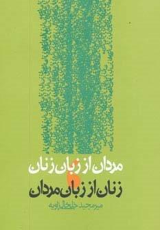 مردان از زبان زنان،زنان از زبان مردان