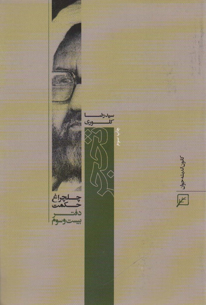 تحجر (چلچراغ حکمت23) - ناشربوک | خرید آنلاین کتاب