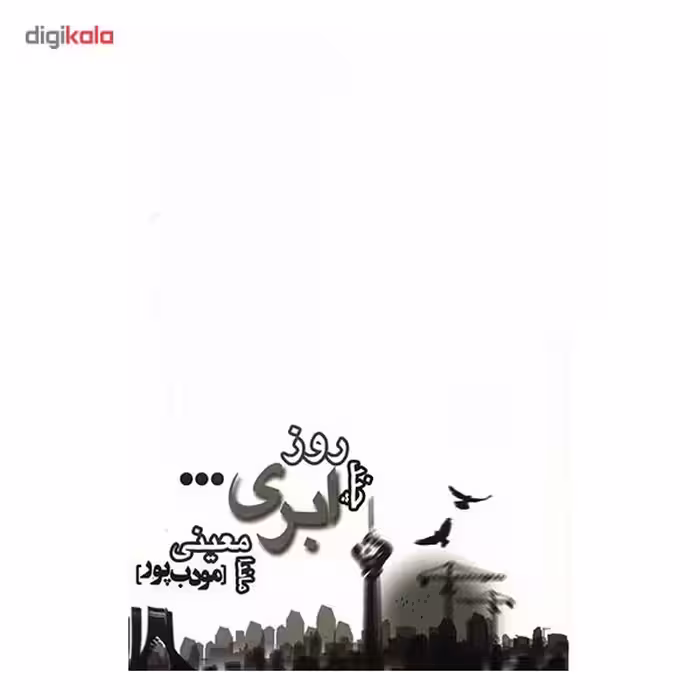 کتاب چند روز ابری اثر ماندا معینی