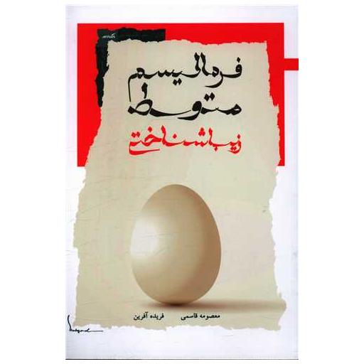 کتاب فرمالیسم متوسط زیباشناختی اثر معصومه قاسمی ، فریده آفرین