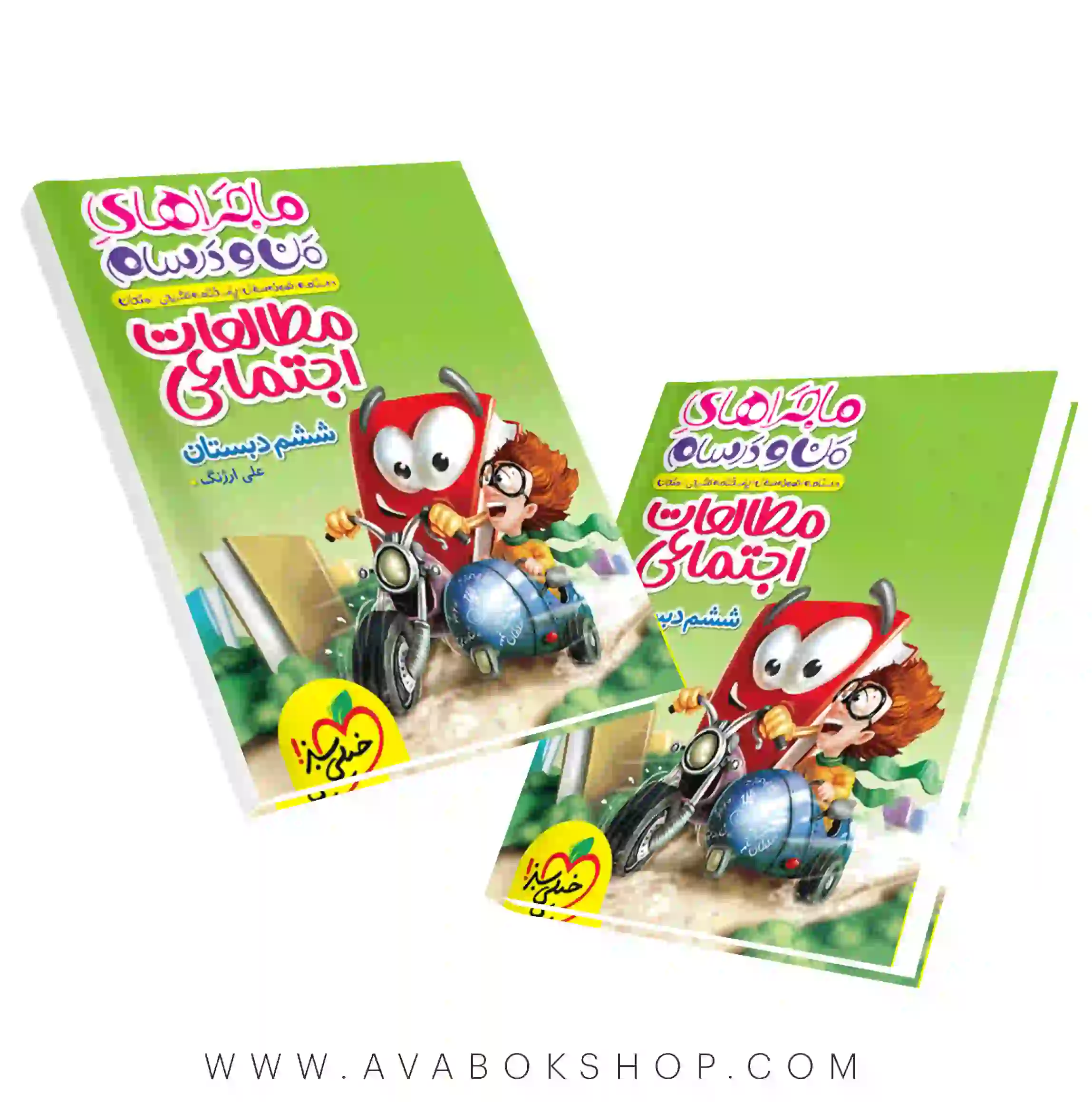 کتاب ماجراهای من و درسام مطالعات اجتماعی ششم دبستان خیلی سبز