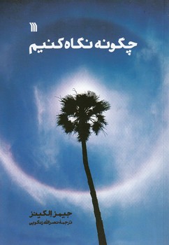 خرید کتاب چگونه نگاه کنیم — کتابسرای طه