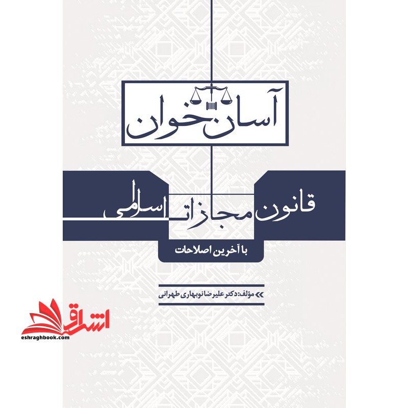آسان خوان قانون مجازات اسلامی با اصلاحات قانون کاهش مجازات حبس تعریزی - فروشگاه کتاب اشراق