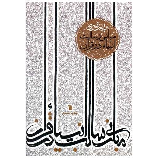 کتاب مبانی رسالت انبیا در قرآن اثر عبدالله نصری