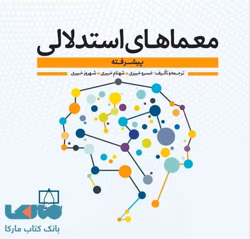 معماهای استدلالی پیشرفته فاطمی