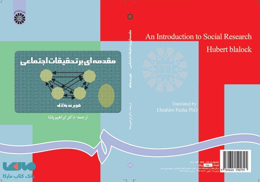 مقدمه ای بر تحقیقات اجتماعی نشر سمت
