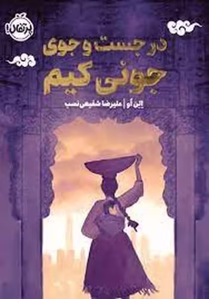 در جستجوی جونی کیم - کتاب‌فروشی کوچه کتاب