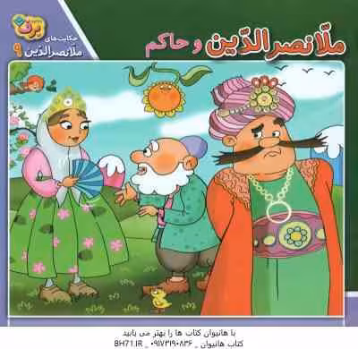 ملانصر الدین و حاکم ( زهره سادات قیض آبادی ) حکایت ملانصر الدین 9
