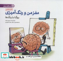 قیمت و خرید کتاب مغز من و رنگ آمیزی 1 اثر سپیده بخت | ایده بوک