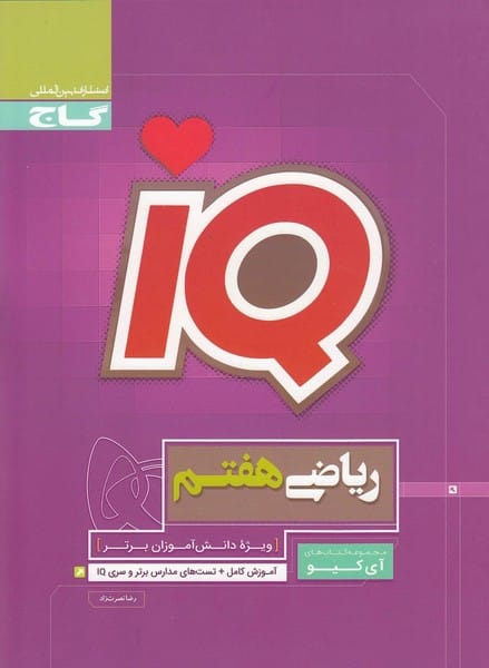 IQ تیزهوشان هفتم گاج - کتاب‌فروشی کوچه کتاب
