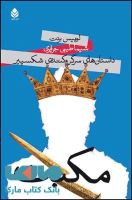 داستان های سرگرم کننده ی شکسپیر (مکبث) نشر قطره