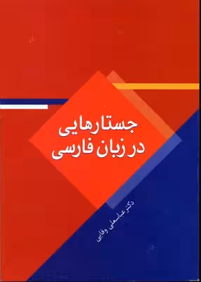 جستارهایی در زبان فارسی