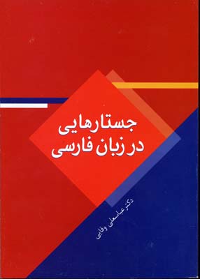 جستارهایی در زبان فارسی