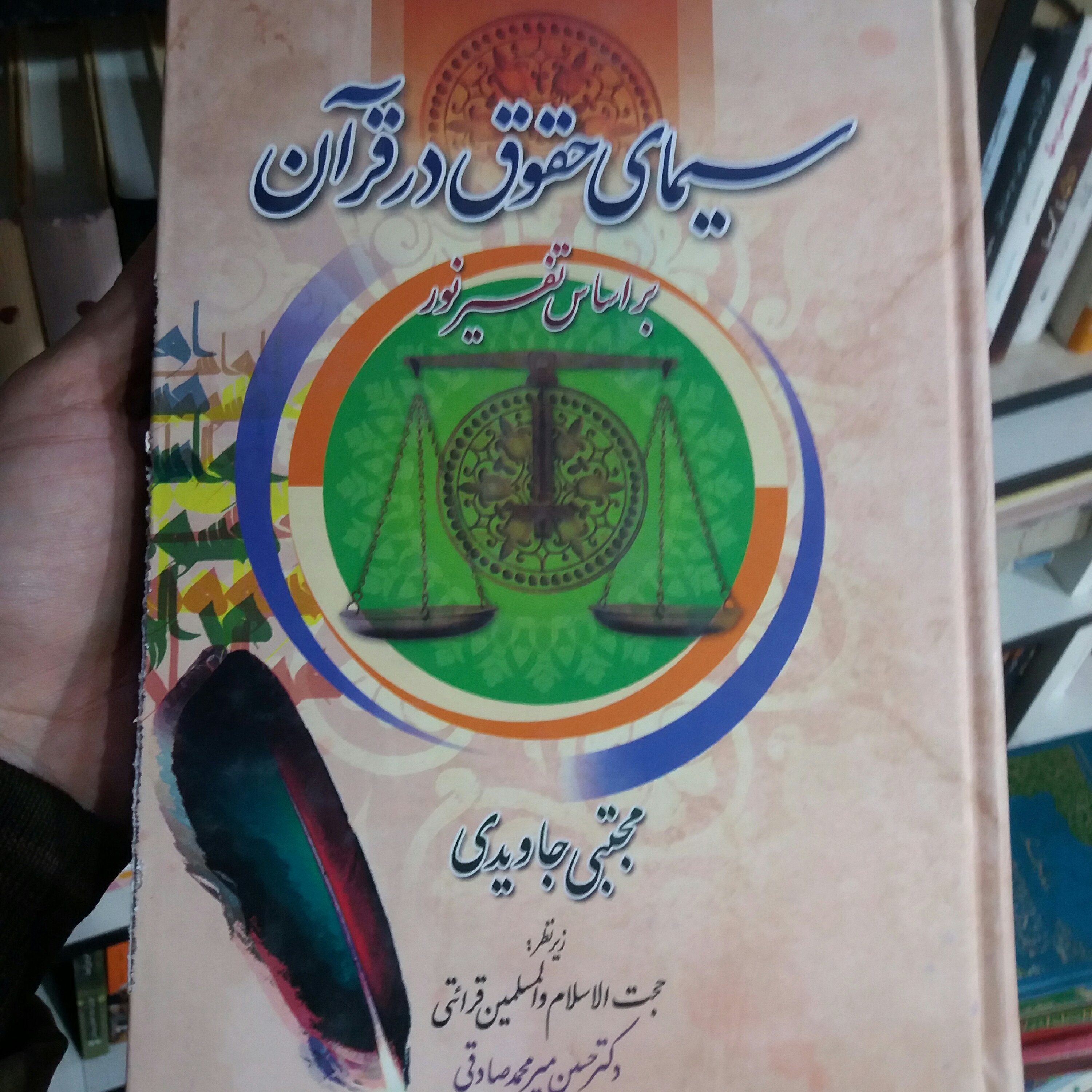 کتاب سیمای حقوق در قرآن