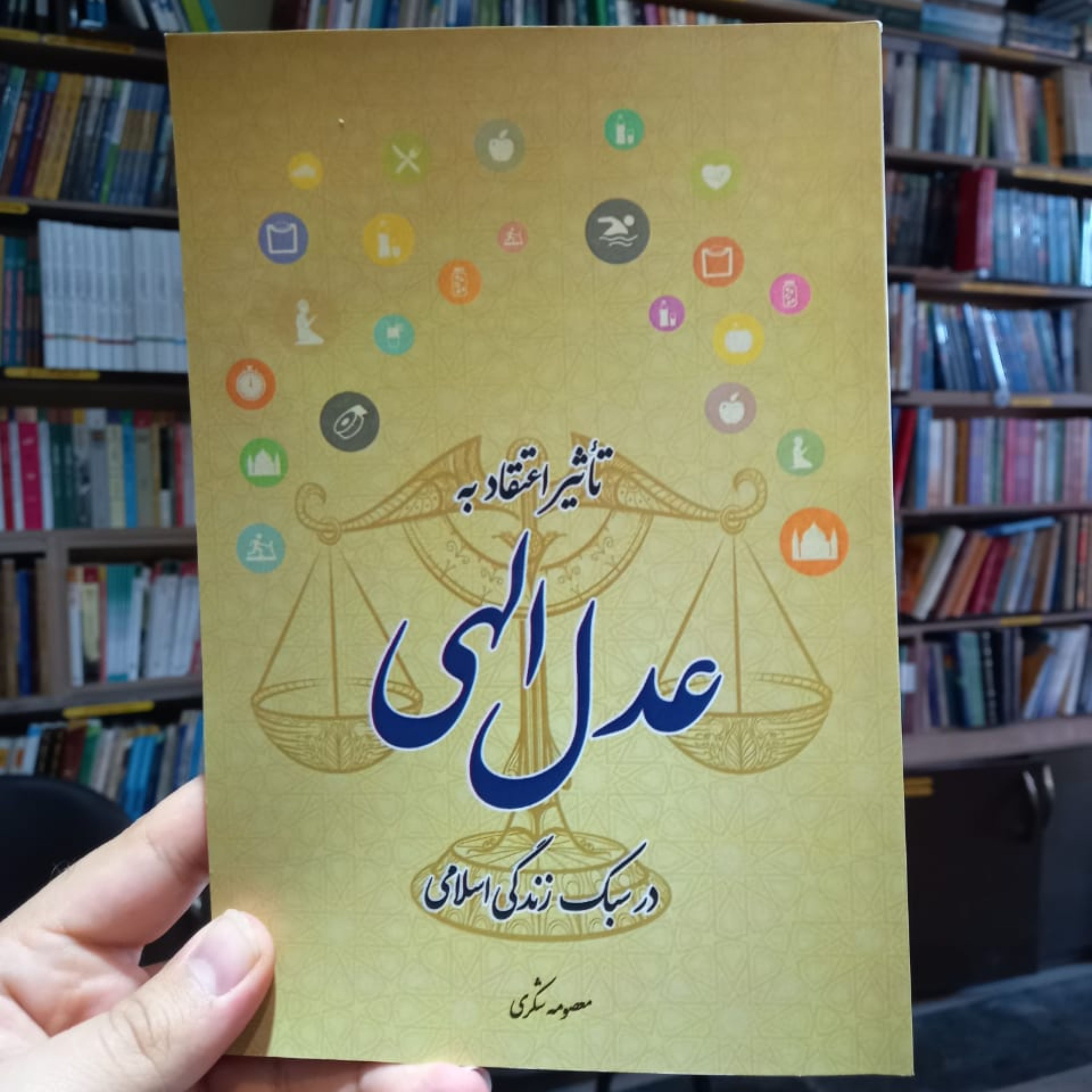 تأثیر اعتقاد به عدل الهی در سبک زندگی اسلامی اثر معصومه شکری منتشر شد