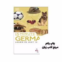 15Minute German Learn in Just 12 Weeks کتاب نویسنده DK