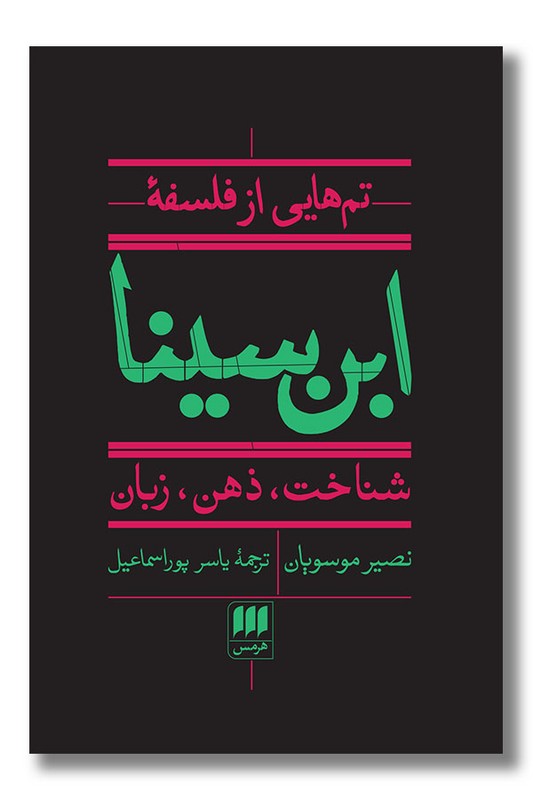 کتاب تم هایی از فلسفه ابن سینا