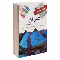 کتاب آزمونهای استخدامی عمران اثر جمعی از نویسندگان نشر پرستش 