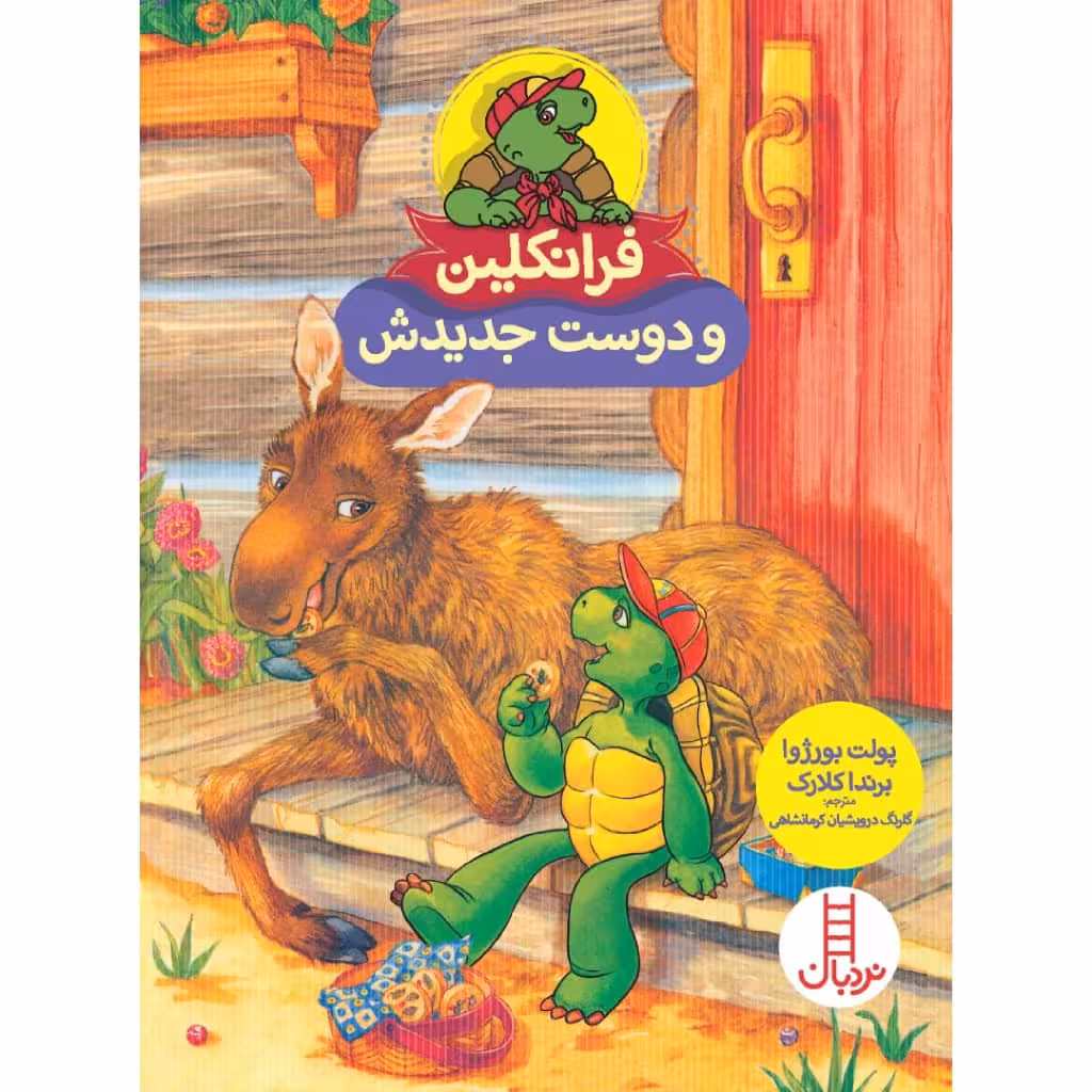 کتاب فرانکلین و دوست جدیدش اثر پولت بورژوا و ‌برندا کلارک انتشارات نردبان