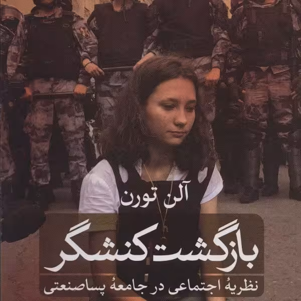 بازگشت کنشگر : نظریه اجتماعی در جامعه پساصنعتی