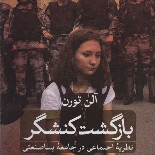 بازگشت کنشگر : نظریه اجتماعی در جامعه پساصنعتی