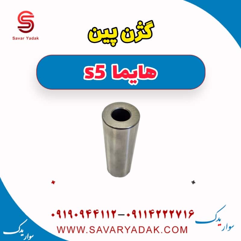 گژین پین هایما s5