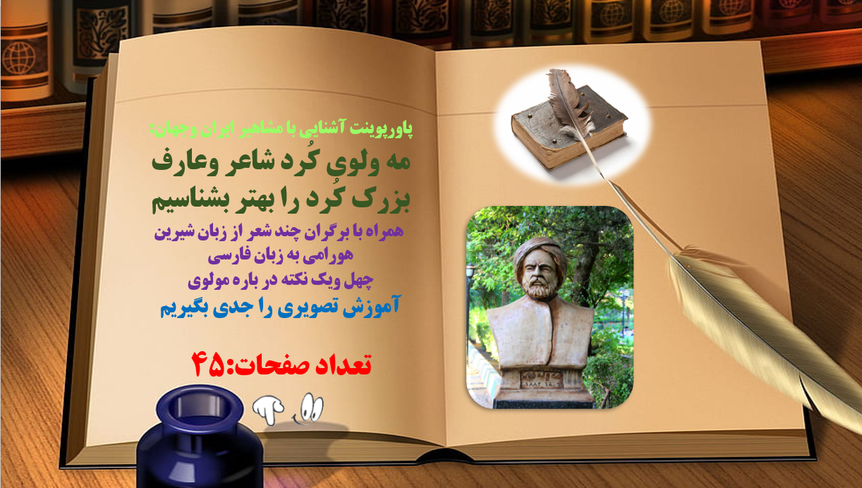 مه ولوی کُرد شاعر وعارف بزرک کُرد را بهتر بشناسیم همراه با برگران چند شعر از زبان شیرین هورامی به ز