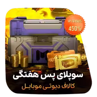 ساپلای پس هفتگی کالاف دیوتی موبایل