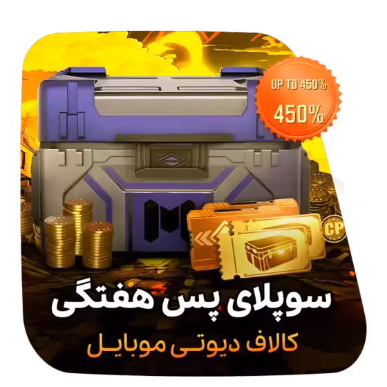 ساپلای پس هفتگی کالاف دیوتی موبایل