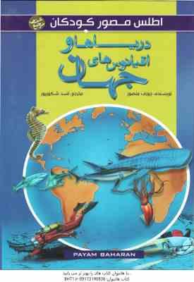 اطلس مصور کودکان : دریا ها و اقیانوس های جهان (جوزف منصور – اسد شکور پور )