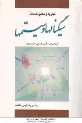 تجزیه و تحلیل مسائل سیگنالها و سیستمها ( آلن اپنهایم – آلن ویلسکی – رضا کرمی شاهنده )