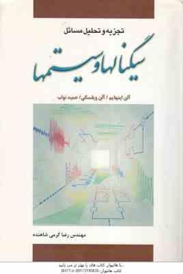 تجزیه و تحلیل مسائل سیگنالها و سیستمها ( آلن اپنهایم – آلن ویلسکی – رضا کرمی شاهنده )