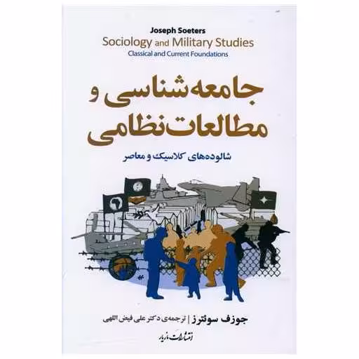 کتاب جامعه شناسی و مطالعات نظامی اثر جوزف سوئترز