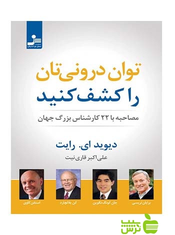 توان درونی تان را کشف کنید دیوید ای رایت نسل نواندیش - سیب ترش - SibTorsh