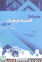 خرید کتاب چشم انداز اقتصاد فرهنگ درایران بخش اول-گردشگری | ایده بوک