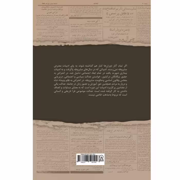 کتاب عدالت در اشعار مشروطه اثر مریم بهرامیان نشر زرین اندیشمند