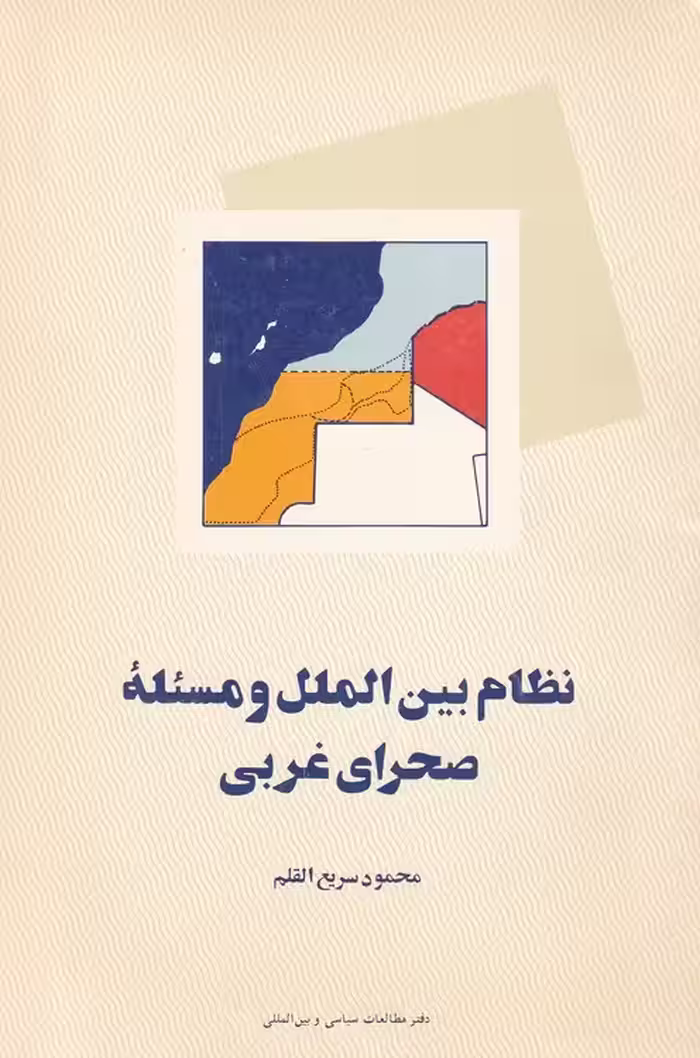 خرید کتاب نظام الملل و مسئله صحرای غربی — کتابسرای طه