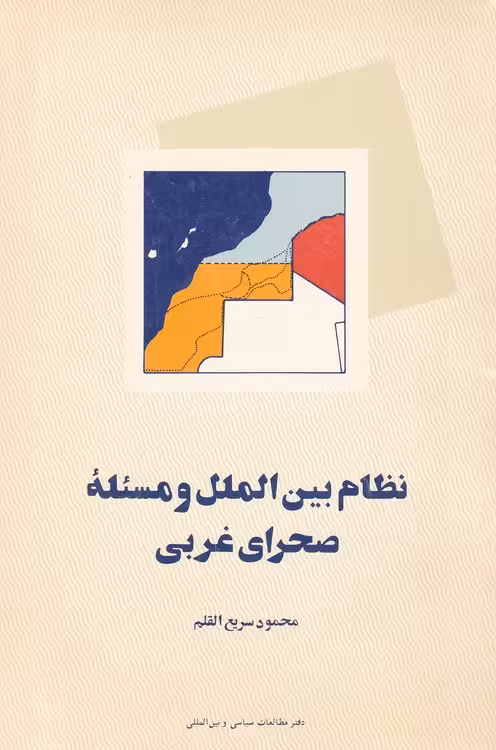 خرید کتاب نظام الملل و مسئله صحرای غربی — کتابسرای طه